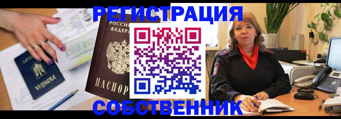 временная регистрация для школы в Унече